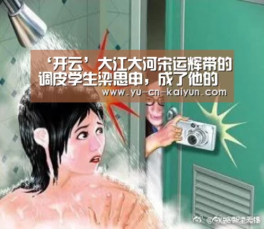 ‘开云’大江大河宋运辉带的调皮学生梁思申,成了他的第二任老婆(图1) 开云
