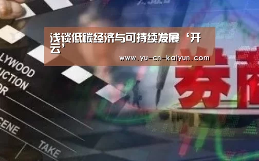 浅谈低碳经济与可持续发展‘开云’