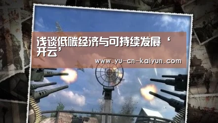 浅谈低碳经济与可持续发展‘开云’(图4) 浅谈低碳经济与可持续发展‘开云’(图4)