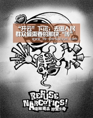 “开云”下沉，去做人民群众最需要的那块“砖”_时事政治_中公教育网(图1)