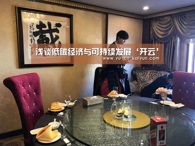 浅谈低碳经济与可持续发展‘开云’(图2) 浅谈低碳经济与可持续发展‘开云’(图2)
