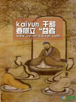 kaiyun_干部要树立“益者三友”的交友观_时事政治_中公教育网(图1)