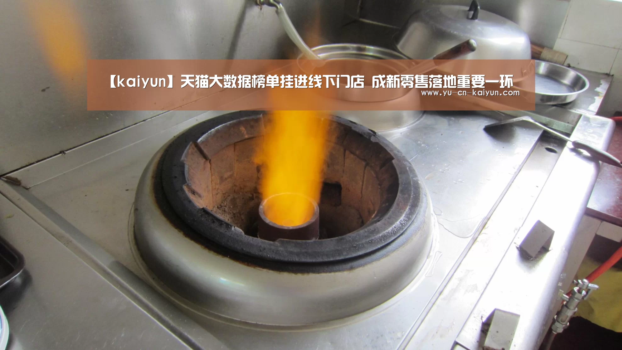 【kaiyun】天猫大数据榜单挂进线下门店 成新零售落地重要一环(图1) 【kaiyun】天猫大数据榜单挂进线下门店 成新零售落地重要一环(图1)