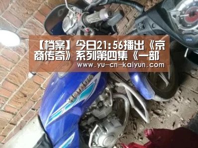 【档案】今日21:56播出《京商传奇》系列第四集《一部首开史,半座北京城》【kaiyun】(图1) 【档案】今日21:56播出《京商传奇》系列第四集《一部首开史,半座北京城》【kaiyun】(图1)
