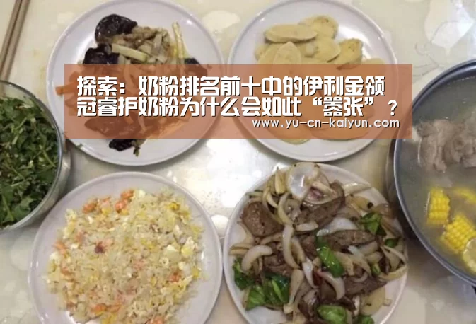 探索:奶粉排名前十中的伊利金领冠睿护奶粉为什么会如此“嚣张”?:开云(图3) 开云