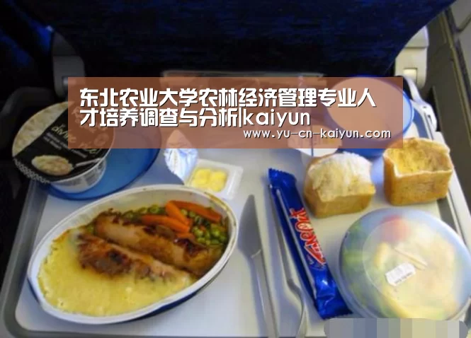 东北农业大学农林经济管理专业人才培养调查与分析|kaiyun(图2) 东北农业大学农林经济管理专业人才培养调查与分析|kaiyun(图2)