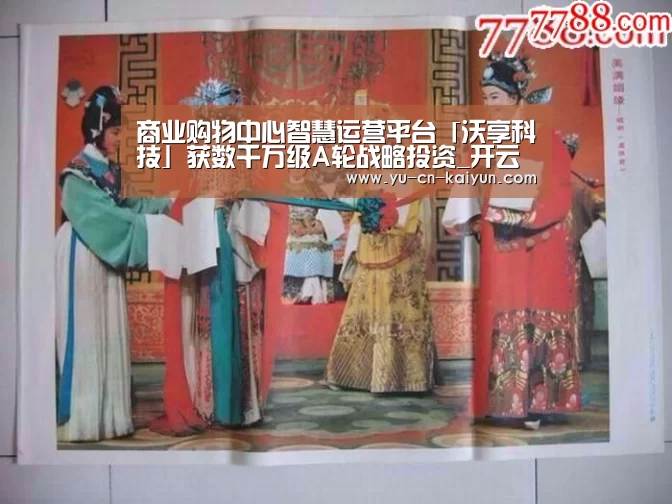 商业购物中心智慧运营平台「沃享科技」获数千万级A轮战略投资_开云(图2)