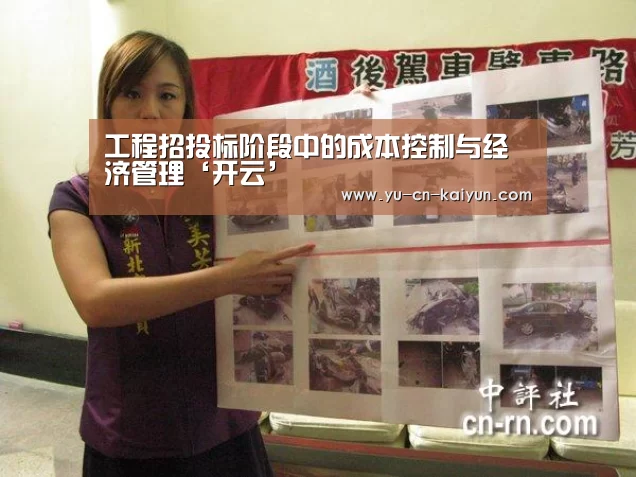 工程招投标阶段中的成本控制与经济管理‘开云’