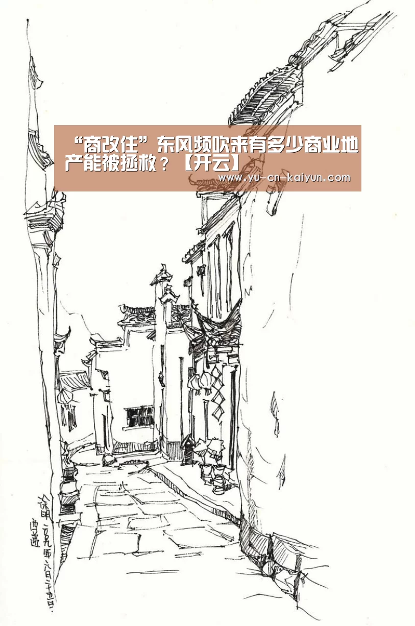 “商改住”东风频吹来有多少商业地产能被拯救？【开云】(图4)