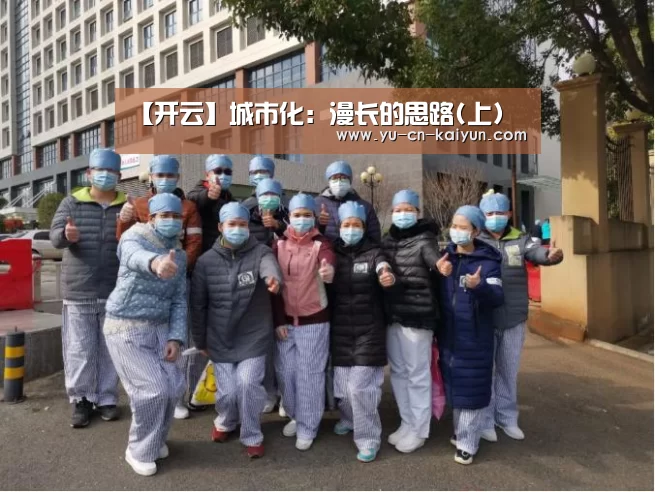 【开云】城市化：漫长的思路(上)