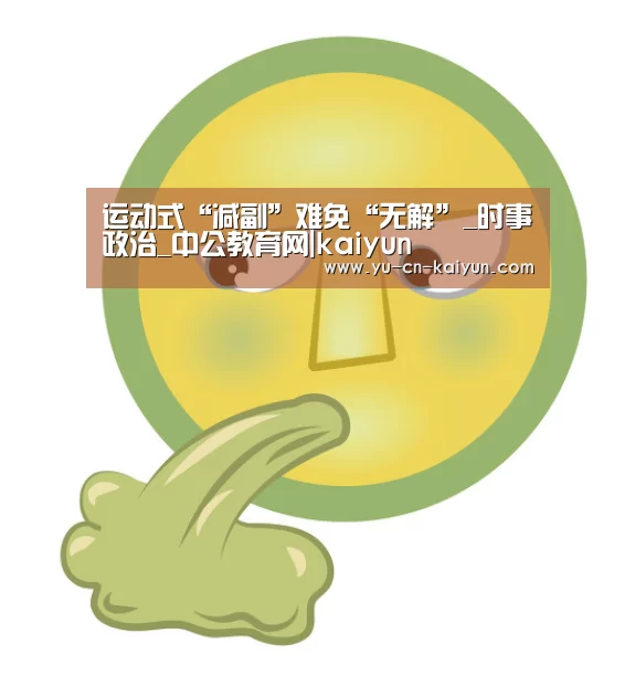 运动式“减副”难免“无解”_时事政治_中公教育网|kaiyun(图4) 开云