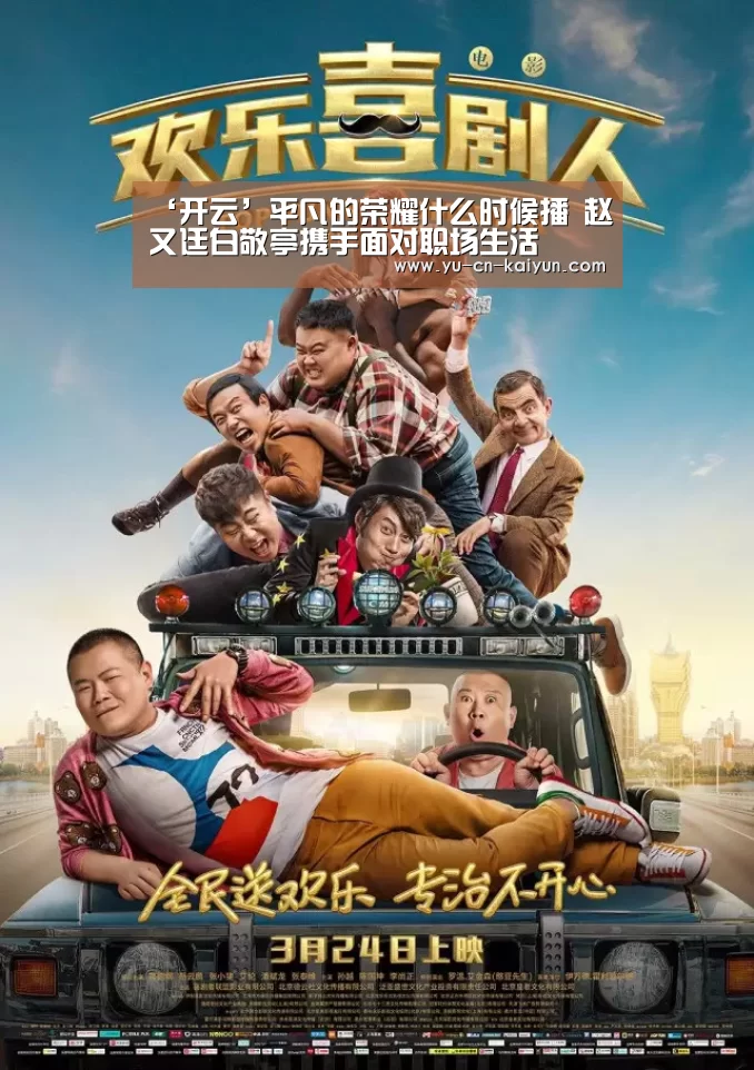 ‘开云’平凡的荣耀什么时候播 赵又廷白敬亭携手面对职场生活(图1) ‘开云’平凡的荣耀什么时候播 赵又廷白敬亭携手面对职场生活(图1)