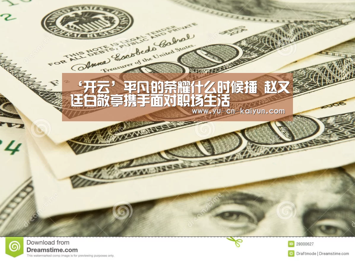 ‘开云’平凡的荣耀什么时候播 赵又廷白敬亭携手面对职场生活(图3) ‘开云’平凡的荣耀什么时候播 赵又廷白敬亭携手面对职场生活(图3)