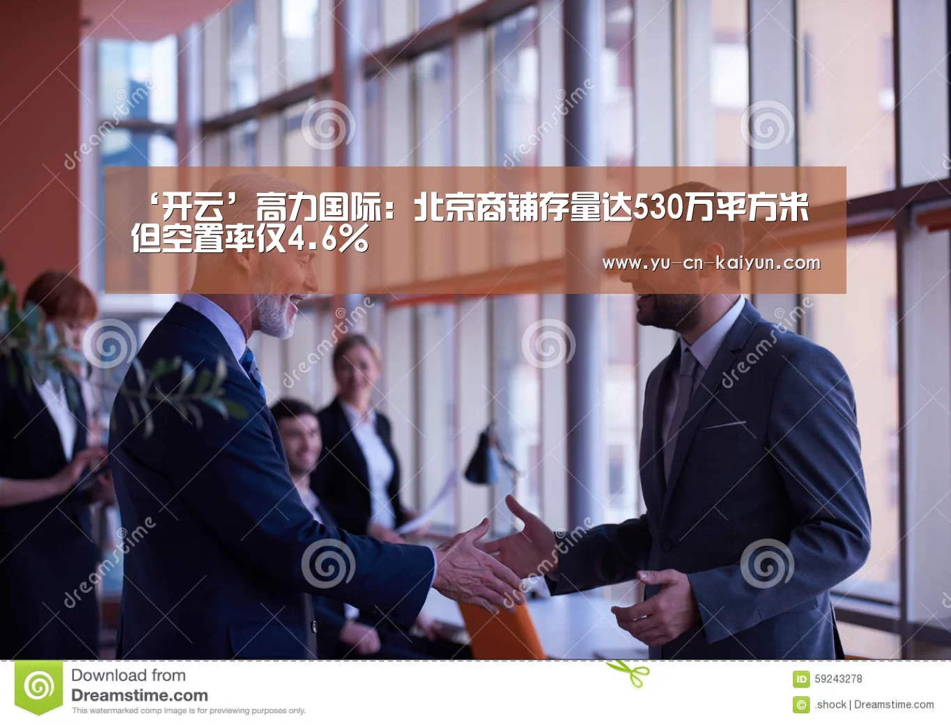 ‘开云’高力国际:北京商铺存量达530万平方米 但空置率仅4.6%(图3) ‘开云’高力国际:北京商铺存量达530万平方米 但空置率仅4.6%(图3)