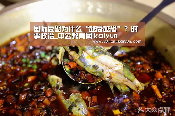 国际反恐为什么“越反越恐”?_时事政治_中公教育网|kaiyun(图3) 国际反恐为什么“越反越恐”?_时事政治_中公教育网|kaiyun(图3)