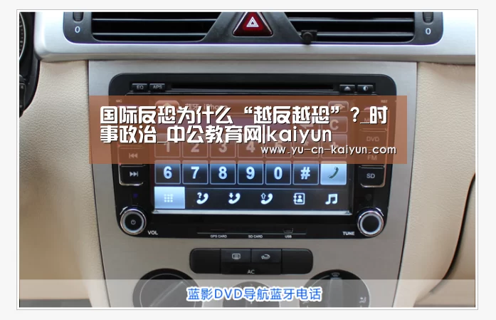 国际反恐为什么“越反越恐”?_时事政治_中公教育网|kaiyun(图1) 国际反恐为什么“越反越恐”?_时事政治_中公教育网|kaiyun(图1)